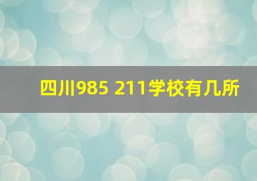 四川985 211学校有几所